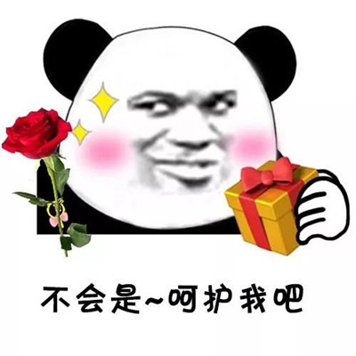 抖音最火垮掉的土味情话表情包 你猜我想喝什么不会是呵护我吧呵呵