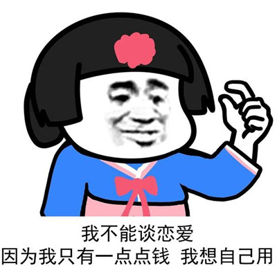 表示不想恋爱的趣味表情大全 去他妈的爱情