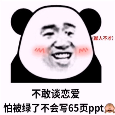 表示不想恋爱的趣味表情大全 去他妈的爱情