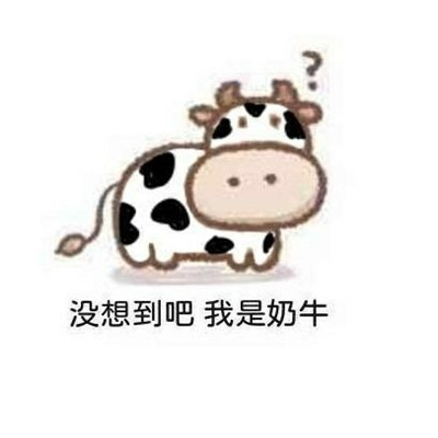 2021牛年牛气搞笑表情包 2021牛年最新出炉表情包
