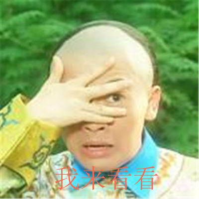 微信最新新增内涵表情包 原来微信最新表情包来自五阿哥