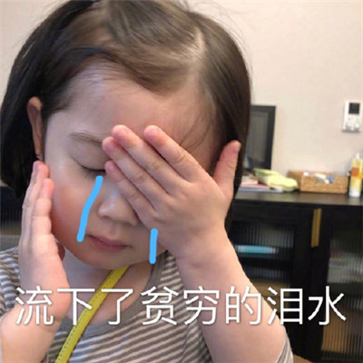 双十一后的经济状况表情包 一夜变闰土的表情