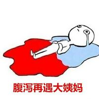 原创微信流泪心塞的表情 夏天来大姨妈的妹子