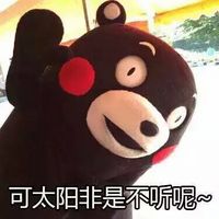熊本熊雨露均沾表情图片 独得太阳恩宠版熊本熊表情包