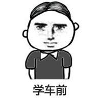 考驾照前后对比图原创表情 一入驾校深似海