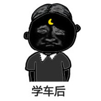 考驾照前后对比图原创表情 一入驾校深似海