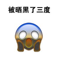 夏天准备晒黑了没搞笑原创表情 被晒黑了三度