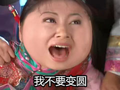 还珠格格好圆表情包 最新恶搞还珠格格我好圆表情包