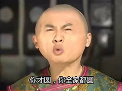 还珠格格好圆表情包 最新恶搞还珠格格我好圆表情包