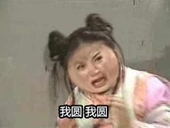 还珠格格好圆表情包 最新恶搞还珠格格我好圆表情包