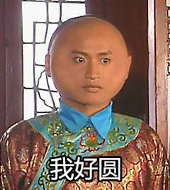 还珠格格好圆表情包 最新恶搞还珠格格我好圆表情包