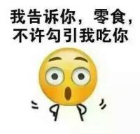 原创搞笑表情包之明天的零食 那我就把你吃掉
