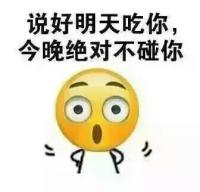 原创搞笑表情包之明天的零食 那我就把你吃掉