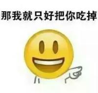 原创搞笑表情包之明天的零食 那我就把你吃掉