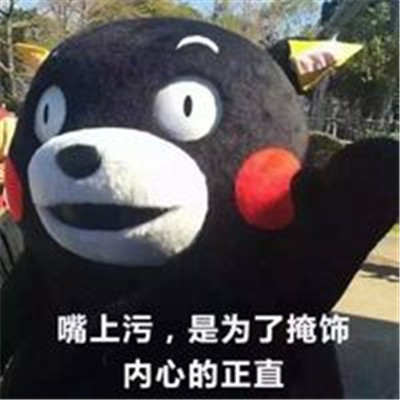 最新版熊本熊女生适用的可爱表情包 很俏皮的热门微信聊天表情