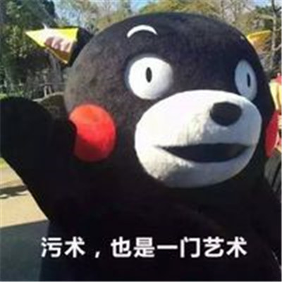 最新版熊本熊女生适用的可爱表情包 很俏皮的热门微信聊天表情