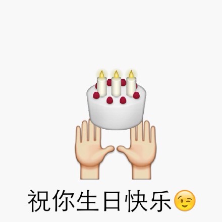 emoji生日快乐表情 微信emoji祝福表情