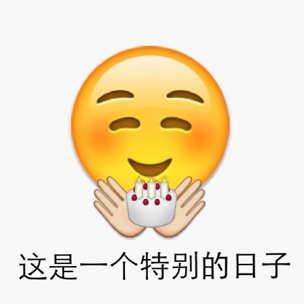 emoji生日快乐表情 微信emoji祝福表情