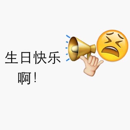 emoji生日快乐表情 微信emoji祝福表情