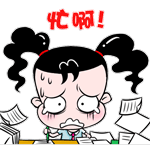 妞妞淘上班族表情 动漫网络妞妞淘动态表情