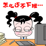 妞妞淘上班族表情 动漫网络妞妞淘动态表情