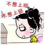 妞妞淘上班族表情 动漫网络妞妞淘动态表情