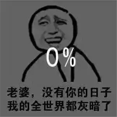 男生爱上一个人的表现表情包 夸老婆的搞笑表情大全