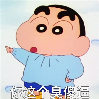 一组蜡笔小新可爱的有趣日常表情包 为什么受伤的总是我表情包2021