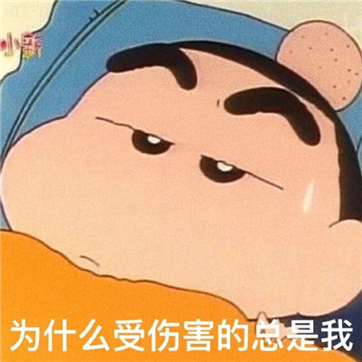 一组蜡笔小新可爱的有趣日常表情包 为什么受伤的总是我表情包2021