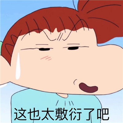 一组蜡笔小新可爱的有趣日常表情包 为什么受伤的总是我表情包2021