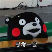 熊本熊卖萌关于诱惑的表情图片大全 容我先思考一会