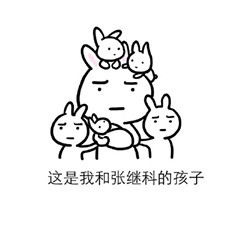 张继科表情包图片暴漫系列 关于张继科爱豆表情包卖萌