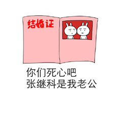 张继科表情包图片暴漫系列 关于张继科爱豆表情包卖萌