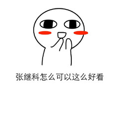 张继科表情包图片暴漫系列 关于张继科爱豆表情包卖萌