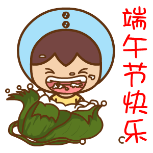 2022端午节快乐动态表情合集 祝大家端午节快快乐乐的