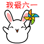 2022儿童节快乐动态表情大全 大小朋友六一快乐