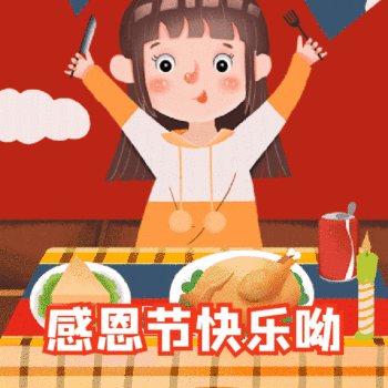 2021感恩节动态祝福表情包 祝大家感恩节快快乐乐的呀