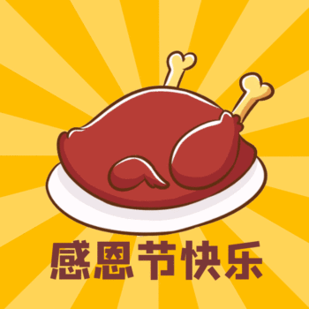2021感恩节动态祝福表情包 祝大家感恩节快快乐乐的呀