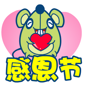 2021感恩节动态祝福表情包 祝大家感恩节快快乐乐的呀