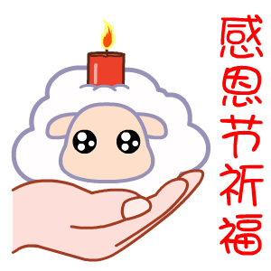 2021感恩节动态祝福表情包 祝大家感恩节快快乐乐的呀