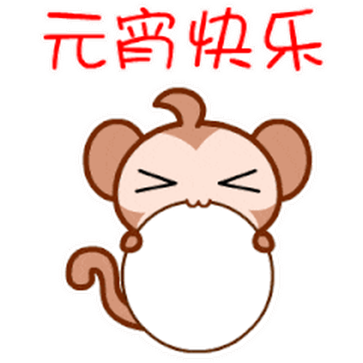 2021元宵节快乐的祝福动态表情 正月十五元宵节快乐微信表情