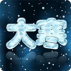 大寒节气微信动态表情包 2021大寒节气祝福表情包合集