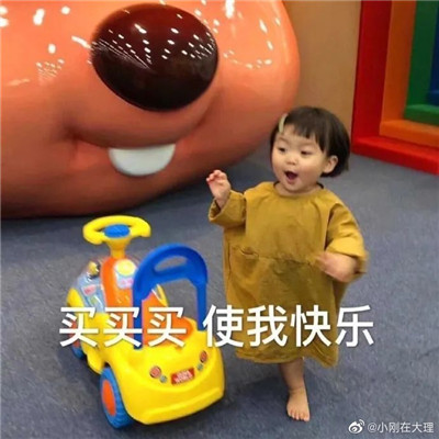 双十一购物买买买表情包 理性消费按需购物