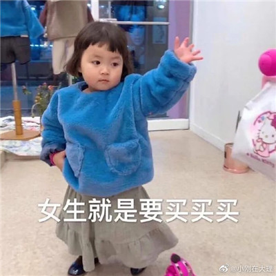 双十一购物买买买表情包 理性消费按需购物