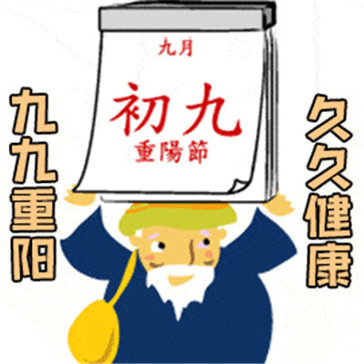 重阳节恶搞节日个性表情包 向往光明与暖阳