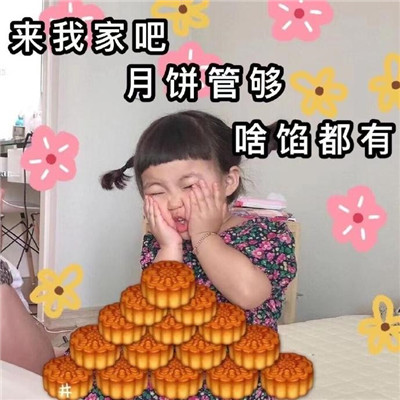 中秋节吃月饼的个性带字表情包 我这就去给你买月饼