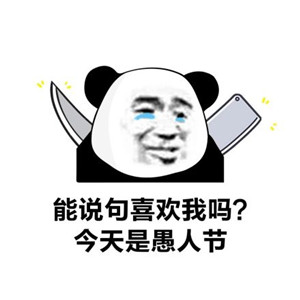 2019愚人节表情包图片恶搞带字 垃圾愚人节连骗我的人都没有