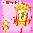 2018年元宵节祝福动态表情包 元宵节快乐动态表情gif精选