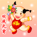 2018年元宵节祝福动态表情包 元宵节快乐动态表情gif精选