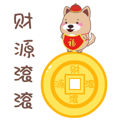 2018小狗微信新年表情包动态大全 春节拜年小狗微信表情包gif